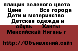 плащик зеленого цвета  › Цена ­ 800 - Все города Дети и материнство » Детская одежда и обувь   . Ханты-Мансийский,Нягань г.